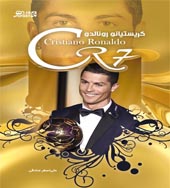 کتاب کریستیانو رونالدو - CR7